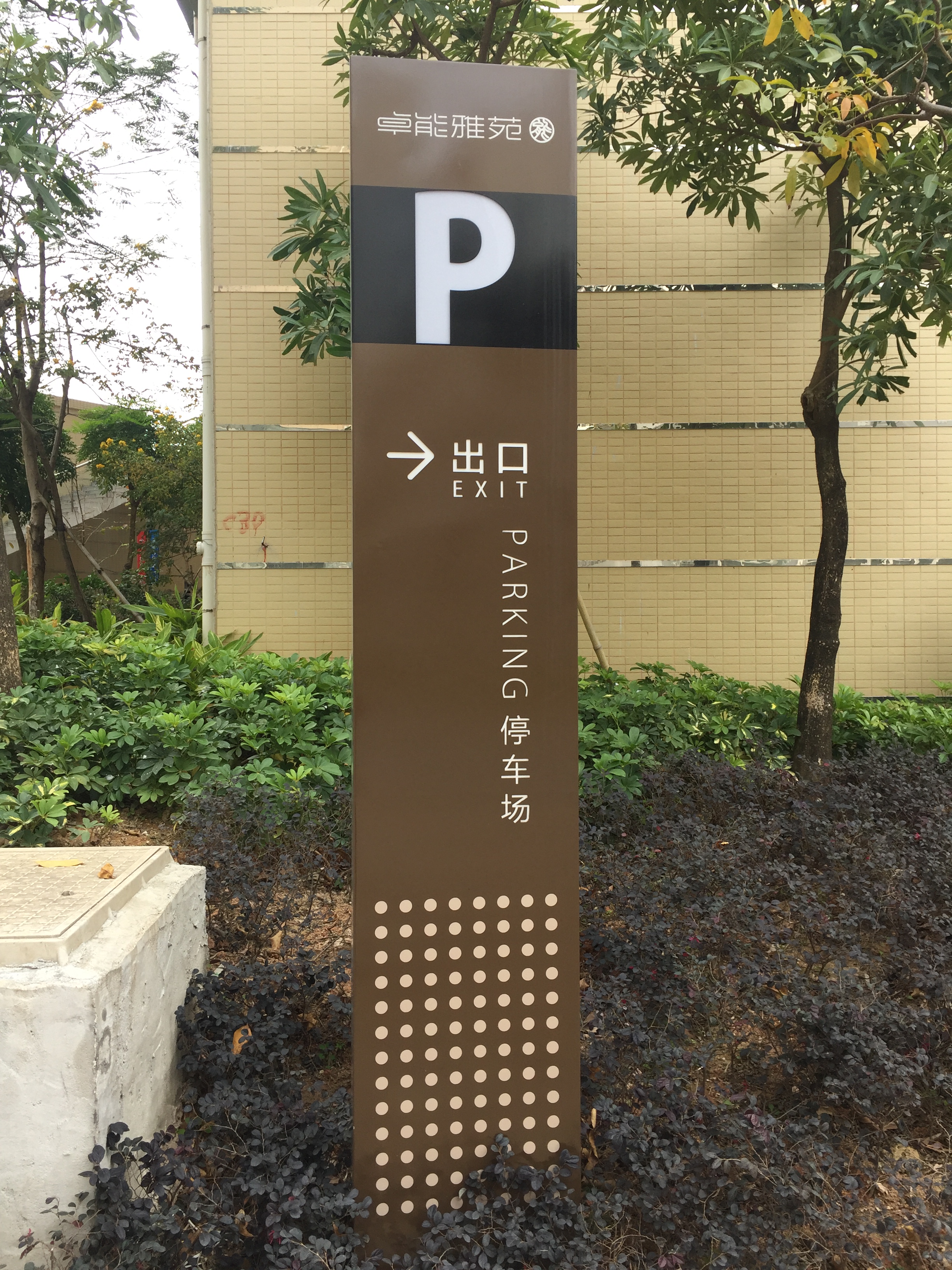 深圳市金丰卓科技有限公司、金丰卓科技停车场指示牌