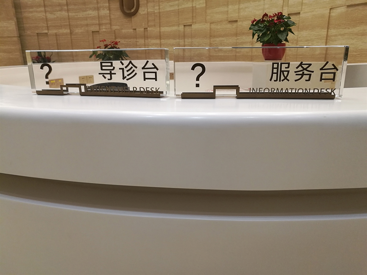 医院标识