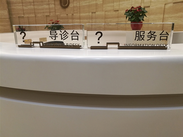 医院标识