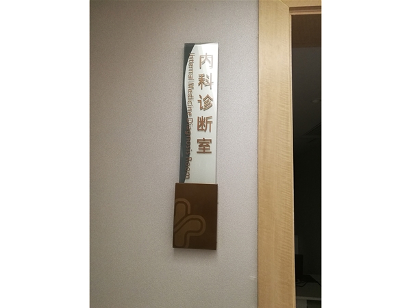 医院标识
